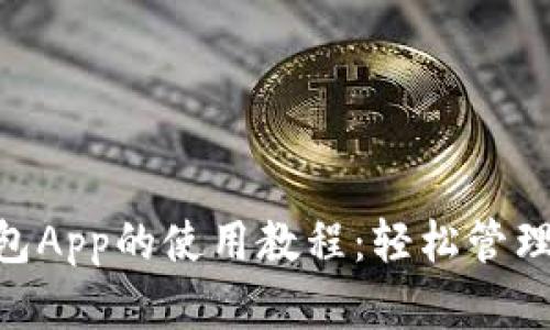 详解Token钱包App的使用教程：轻松管理你的数字资产