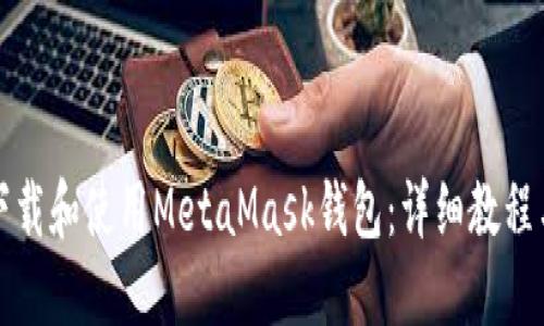 如何下载和使用MetaMask钱包：详细教程与指南