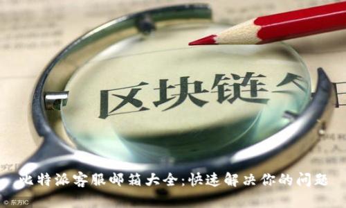 比特派客服邮箱大全：快速解决你的问题