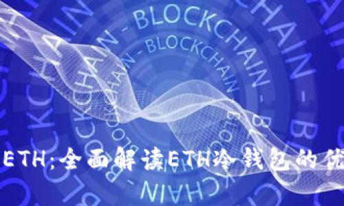 如何安全存储ETH：全面解读ETH冷钱包的优势与使用指南