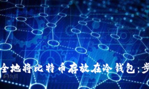 如何安全地将比特币存放在冷钱包：步步指南