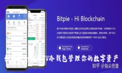 如何安全使用TV冷钱包管理你的数字资产