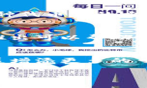 特派（B）是否拥有自己的代币？

在当今区块链和加密货币的浪潮中，越来越多的平台和项目开始推出自己的代币以满足特定的需求和功能。特派（B）作为一个不断发展的项目，许多人开始关注它是否拥有自己的代币以及该代币的用途和功能。

特派的代币背景
在深入了解特派是否有自己的代币之前，首先需要了解特派的基本定位和目标。特派（B）的主要目的是为了提供一个去中心化的平台，旨在增强用户参与度和促进项目的生态发展。为了实现这一目标，拥有自己的代币将会是一个重要的组成部分。

代币的功能与优势
如果特派推出了自己的代币，它可能会为用户提供多种使用方式。例如，代币可以用于支付平台内的交易费用、参与投票治理、参与生态项目的投资等。这种代币化的方式能够激励用户更加积极地参与到平台活动中，同时提高用户忠诚度，多么令人振奋啊！

市场需求分析
随着加密货币市场的发展，用户对各类代币的需求逐渐上升。特派若推出自己的代币，将为其在竞争激烈的市场中奠定更坚实的基础。具体而言，代币的推出可以帮助特派吸引更多的用户和投资者，从而推动平台的发展。以“价值共创”为目标，特派的代币将不仅仅是一个工具，而是一个连接用户、投资者和开发者的桥梁。

结论与展望
综上所述，特派是否拥有自己的代币并没有一个明确的答案，这要看其未来的发展战略和市场需求。然而，不可否认的是，拥有自己的代币将为特派的发展增添更多的可能性和机遇。如果特派确实决定发行代币，我们期待它能够为社区带来更多的价值，共同见证这一伟大时刻！

在这个快速变化的行业中，我们都在期待着每一个新举措和创新。希望特派（B）的未来愈发辉煌，也期待与大家共同探讨这个充满潜力的领域！