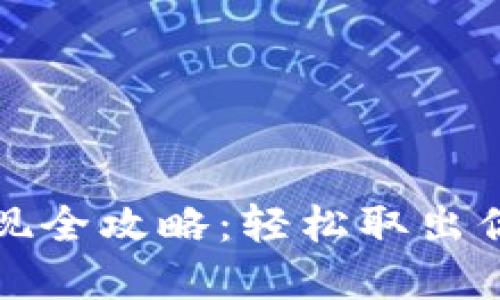 数字钱包提现全攻略：轻松取出你的数字资产