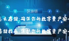 私钥怎么存储：确保你的数字资产安全无忧私钥