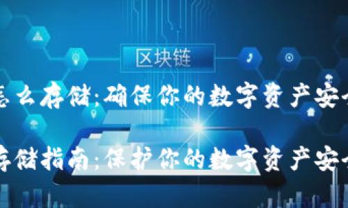 私钥怎么存储：确保你的数字资产安全无忧

私钥存储指南：保护你的数字资产安全