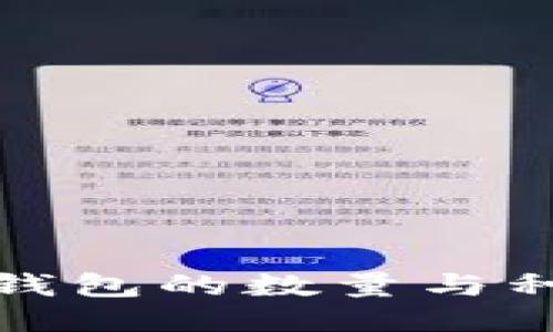 全球冷钱包的数量与种类揭秘