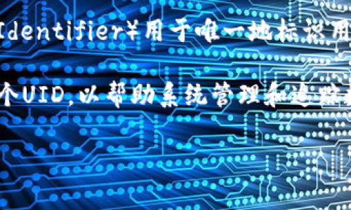 “b特派uid”通常指的是与某个特定应用或平台相关的唯一标识符。这个UID（Unique Identifier）用于唯一地标识用户或某个特定的数据实体。

在移动应用、社交媒体或在线平台中，每位用户、每个活动或每个内容都可能被分配一个UID，以帮助系统管理和追踪数据。例如，在一些社交应用中，“b特派uid”可能用来跟踪用户的活动、交流或内容创造。

如果你有更具体的上下文或问题，提供更多信息将有助于我为你提供更详细的解答。