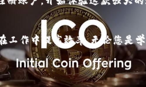 特派是一款受欢迎的即时通讯工具，广泛应用于商务和社交中。关于您提到的是否有苹果版本的问题，我为您提供一些详细的信息。

特派简介
特派是一款集多功能于一身的应用，旨在为用户提供高效的通讯体验。无论是在工作中需要与团队成员沟通，还是在生活中与朋友保持联系，特派都能满足各种需求。它支持文字、语音、视频通话等多种沟通方式，操作简便，界面友好，深受用户喜爱。

特派的苹果版本
回答您的问题，特派确实strong有苹果版本/strong！您可以在App Store中搜索“特派”并下载到您的iPhone或iPad上。其苹果版本与其他平台的功能几乎相同，用户可以在不同设备上无缝切换，保证通讯的连贯性。

苹果版本的特点
特派的苹果版本拥有多个令人满意的特点。首先，用户界面设计清新美观，符合苹果产品的设计风格。按钮排列合理，操作简单，甚至是科技小白也能轻松上手。此外，苹果版本的特派还很注重隐私保护，用户的聊天记录和个人信息都有严格的加密措施，让用户用得安心。

使用体验
许多用户在使用特派的苹果版本后，都表示其使用体验非常流畅。无论是在发送消息、进行语音通话还是视频会议时，特派的表现都非常稳定。多么令人振奋！这种无缝的使用体验让用户可以毫无顾虑地进行工作和交流。此外，由于特派支持多种语言，大多数用户无论在何时何地都能与来自不同国家的人自如沟通。

特派与其他应用的比较
在众多通讯软件中，特派凭借其独特的功能和优势脱颖而出。与WhatsApp、微信等相比，特派在某些方面显示了其特色。例如，特派的文件传输速度远超许多其他应用，支持大文件的快速传输，极大地方便了用户在工作中的需求。

如何下载特派苹果版本
如果您还没有下载特派，可以按以下步骤进行：打开您的iPhone或iPad，进入App Store，搜索“特派”，点击下载按钮。一旦下载完成，您就可以注册账户，开始体验这款强大的通讯工具了！

总结
总的来说，特派是一款功能丰富且便捷的通讯工具，而其苹果版本也同样表现出色。它不仅可以满足日常生活中不同场景下的通讯需求，还能在工作中提高效率。无论您是学生、职场人士，还是家庭用户，特派都能帮助您在各种沟通场合中游刃有余。务必去试试看，相信您会爱上这款应用的！

这样详细的内容，应当能帮助您更好地了解特派的苹果版本。如有更多问题，欢迎随时提问！