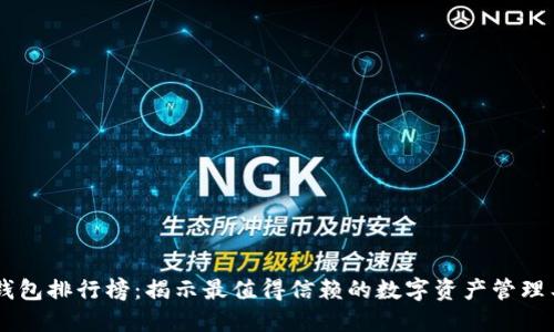 IM钱包排行榜：揭示最值得信赖的数字资产管理工具