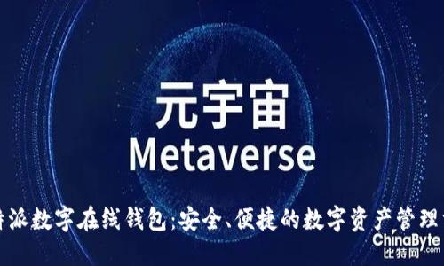 比特派数字在线钱包：安全、便捷的数字资产管理方案