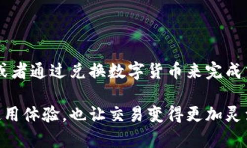 关于“B特派是否支持玩客币”这个问题，我们需要对B特派的特点和玩客币的性质进行一些分析，以便给出准确的信息。

### 什么是B特派？

B特派是一种业务平台，主要用于提供一些物流、货运、配送等服务的平台。通常，这样的平台会通过一些方式来增强用户体验，比如积分系统、优惠券或其他奖励机制。

### 什么是玩客币？

玩客币是一种基于区块链技术的数字货币，最初由某些特定的DIY挖矿硬件用户所接触。这种货币一般用于社区内的一些交易和奖励，可以在特定的商家中进行消费或兑换。

### B特派的支付支持情况

从目前的信息来看，B特派可能并不支持包括玩客币在内的多种数字货币。如果您在B特派的支付界面中没有看到玩客币的选项，可能是因为：

1. **政策限制**：B特派可能有自己的支付政策，只支持某些主流电子货币或支付方式（如支付宝、微信支付等）。
2. **市场定位**：B特派作为一个物流平台，可能更倾向于支持直接与传统货币相关的支付方式，而不是风险较高的数字货币。
3. **安全考量**：对于许多平台来说，他们可能会因为数字货币的波动性和潜在的安全风险而选择不支持此类支付。

### 用户如果想要使用玩客币的选择

如果用户希望在B特派这种平台上使用玩客币，建议可以考虑以下几种可能的解决方案：

1. **寻找支持玩客币的平台**：一些电商或服务平台可能会直接支持游玩客币作为支付手段。针对这类平台，用户可以通过挖掘市场选择适合的服务。
   
2. **数字货币兑换**：用户可以通过一些数字资产交易所或兑换平台，将玩客币转换为主流的数字货币，然后再用于B特派的支付。这就是一种典型的间接支付手段。

3. **关注平台动态**：由于数字货币的情况变化较快，B特派未来可能会考虑增加对玩客币的支持。用户可以定期查看B特派的官网或相关公告，以获取最新的信息。

### 总结

总体来看，B特派目前不支持玩客币支付。这使得用户在使用该平台时需选择其他支付方式，或者通过兑换数字货币来完成交易。每个用户在选择支付方式时，都应综合考虑安全、方便及成本等因素。

如果未来有更多支付方式被加入到B特派，例如更多的数字货币选项，这将大大增强用户的使用体验，也让交易变得更加灵活与便捷。希望未来能够看到这些变化，实现更广泛的支付支持，为用户带来更多选择和方便！