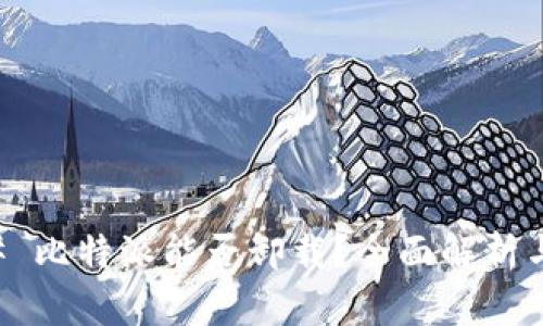 ### 比特派能否卸载？全面解析与指南