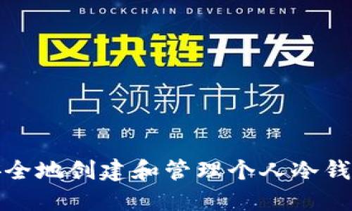 如何安全地创建和管理个人冷钱包地址