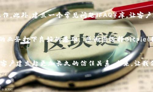 jiaoti如何处理Bitpie客户不确认的情况？/jiaoti
Bitpie, 客户服务, 交易确认/guanjianci

前言：面对不确定性，我们该如何应对？
在数字货币快速发展的时代，Bitpie作为一个领先的数字钱包，服务于全球数以万计的用户。然而，随着用户基数的增加，难免会出现客户事务处理中的各种问题，其中“客户不确认”成为了一个常见且令人困扰的难题。那么，当我们面临Bitpie客户不确认的情况时，该如何有效地处理呢？

理解客户不确认的原因
首先，我们需要了解客户不确认的背后原因。有时候，客户可能会因为信息不对称或缺乏信心而迟迟不进行确认。这种情况下，我们不妨从客户的角度出发，设身处地地思考他们的需求，试着找到问题的根本所在。在许多情况下，客户可能对交易的安全性产生了疑虑，或者对操作流程的复杂性感到困惑。
同样的，有一部分客户可能会由于技术问题而被迫滞留在确认的环节：比如，网络延迟、服务器故障等因素，都有可能导致客户无法顺利完成确认。因此，在处理客户不确认的情况时，我们首先要对症下药，找出问题的症结所在，才能更有效地解决问题。

积极主动的沟通
在发现客户未确认后，积极主动地与客户沟通是至关重要的。你可以通过Email、短信或者社交媒体与客户进行联系，询问他们的反馈。这不仅能让客户感受到我们的关心，同时也给我们提供了了解客户内心真实想法的机会。例如：“您好！感谢您使用Bitpie，我们注意到您的交易尚未确认，请问有什么问题需要我们协助解决呢？” 这种及时而友好的沟通不仅体现了我们的专业性，同时也能够增强客户对平台的信任感。

提供清晰的信息
当客户在确认时遇到问题，提供清晰、简明的信息就显得格外重要。我们可以通过简洁易懂的指引，帮助客户顺利完成交易。例如，可以在邮件或消息中附带详细的操作步骤，甚至录制简单的视频教学，让客户感受到即使是在复杂的数字资产交易中，我们也愿意给予支持和帮助。这种用心良苦的服务将让客户感到无比安心，多么令人振奋！

建立良好的用户体验
用户体验的好坏直接影响到客户对平台的满意度，因此改善用户体验是非常重要的一环。例如，完善平台的响应速度及界面友好性，确保客户在使用Bitpie时可以快速、便捷地完成各项操作。此外，建立一个常见问题（FAQ）库，让客户在遇到问题时能够迅速找到解决方案，也是一个提升用户体验的有效方法。

后续跟进与客户关系维护
在解决了客户不确认的问题后，后续的跟进同样不可忽视。通过定期的回访，了解客户在后续使用中的感受与问题，进一步提升客户的满意度，这不仅是对客户负责的表现，也是在为未来的业务打下良好的基础。“感谢您选择Bitpie！我们非常重视您的反馈，期待为您提供更好的服务！”这样的语句能够有效拉近客户与平台的距离。

总结：共同成长，让数字资产更美好
处理Bitpie客户不确认的情况并不是一件轻松的事情，但只要我们始终坚持以客户为中心，积极沟通、提供明确的信息、注重用户体验、定期回访，就一定能够帮助客户顺利完成交易，并与客户建立起更加长久的信任关系。未来，让我们携手共进，一起迎接数字资产时代的美好未来！

在这个日新月异的数字时代，最重要的不是交易的数量，而是服务体验的质量。关注客户的每一次反馈和每一个问题，“您的一声谢谢，就是我们最大的动力！”