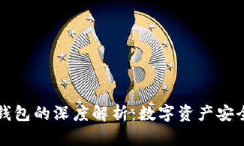 TP钱包与冷钱包的深度解析：数字资产安全的两大阵营