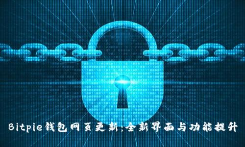 Bitpie钱包网页更新：全新界面与功能提升