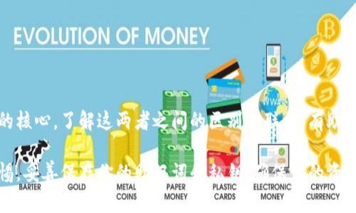 助记词和密钥的区别

在加密和区块链的领域，我们经常会听到“助记词”和“密钥”这两个术语。尽管它们的功能和目的可能存在重叠，但它们实际上是两个不同的概念。让我们深入探讨一下它们之间的区别，以及它们各自的作用。

什么是助记词？

助记词，也被称为“种子短语”，是一组用来帮助用户方便地记住钱包私钥的一种工具。通常，由12到24个单词组成，助记词可以用来生成一个或多个密钥对。它的主要目的是为了简化和用户友好，方便用户在需要时（如恢复钱包）记忆和输入。用户不需要记住复杂的字符或二进制数，只需要记住一个简单的短语，这大大减少了记忆的负担。

什么是密钥？

密钥则是在加密算法中用于加密和解密信息的一个重要组成部分。密钥分为两个主要类型：公钥和私钥。公钥是可以公开的，任何人都可以使用它来向你发送加密的信息；而私钥则是保密的，只有你自己需要知道。私钥通常是通过加密算法生成的，它在整个加密过程中起着非常关键的作用。如果有人得到了你的私钥，他们就可以完全控制你的资产。所以，妥善保护私钥是至关重要的！

助记词与密钥的关系

助记词和密钥之间的关系很密切。助记词实际上是用来生成和恢复私钥的。举个例子，如果你忘记了私钥，你可以通过助记词来恢复它。这就是助记词的核心作用。如果你的助记词安全，那么你相应的密钥也就安全了；反之亦然。如果助记词泄露，他人可能会轻易获得私钥，从而无法保护你的资产！多么令人震惊的事实！

助记词的优点

ul
    listrong易于记忆：/strong相较于长串的数字和字符，单词更容易被人类记忆。/li
    listrong用户友好：/strong助记词通常使用不同的、公认的单词，使得即使是不懂技术的用户也能轻松上手。/li
    listrong恢复便利：/strong如果用户丢失了设备，只要有助记词，就能轻松恢复自己的钱包。/li
/ul

密钥的优点

ul
    listrong安全性高：/strong密钥在整个加密体系中扮演着关键角色，通过复杂的算法进行生成，不容易被破解。/li
    listrong直接控制：/strong拥有私钥的人具有对相关资产的完全控制权，因此需要严格保密。/li
    listrong可扩展性：/strong密钥可以产生多个关联的公钥，通过它们来管理资产的分配和接收。/li
/ul

如何妥善保管助记词和密钥？

无论是助记词还是密钥，都应当储存于安全的位置。这里有一些保存的建议：

ul
    listrong打印备份：/strong将助记词或密钥打印在纸上，然后妥善保管，可以有效避免电子设备损坏或被黑客攻击。/li
    listrong多重备份：/strong最好准备多个备份，将其存放于不同的地方，降低丢失风险。/li
    listrong冷钱包存储：/strong如果方便考虑将私钥存放于冷钱包中，这是一种不连接互联网的设备，以确保安全。/li
/ul

总结

助记词和密钥之间有着密切的联系，但它们各自的功能和用途是不同的。助记词为用户提供一种简单和有效的方式来记住和恢复密钥，而密钥则是加密通信和金融交易的核心。了解这两者之间的区别和联系，有助于我们更安全地管理自己的资产和数据。多么重要的知识啊！

在安全快速发展的今天，掌握这些基本知识不仅能够帮助你在使用加密货币和区块链技术时保护自己的资产，更能够提升你对网络安全的重视程度。务必要时刻保持警惕，妥善保存你的助记词和私钥，确保你的资产不受损失！