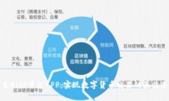 探索BitP中文APP：实现数字货币交易的最佳选择