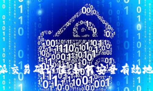 揭秘B特派交易确认值：如何安全有效地完成交易