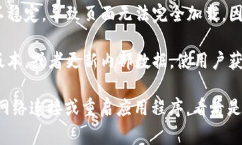 “B特派一直刷新中”通常表示某个应用或服务中的相关内容正在不断更新或加载。这可能发生在以下几种情况：

1. **实时数据更新**：如果你在使用一个与新闻、社交媒体或数据监控相关的应用程序，可能意味着有新的信息（如消息、社交动态、实时数据等）正在被加载。

2. **网络连接问题**：在某些情况下，这也可能表明网络信号不稳定，导致页面无法完全加载，因此提示用户正在刷新。

3. **版本更新**：有时候，应用程序会不断刷新以更新到最新版本，或者更新内部数据，使用户获得最新的功能或内容。

如果你看到这个提示而无法得到你想要的信息，尝试检查你的网络连接或重启应用程序，看看是否能够解决问题。希望这些解释能帮助你理解这一信息的含义！