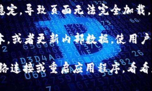 “B特派一直刷新中”通常表示某个应用或服务中的相关内容正在不断更新或加载。这可能发生在以下几种情况：

1. **实时数据更新**：如果你在使用一个与新闻、社交媒体或数据监控相关的应用程序，可能意味着有新的信息（如消息、社交动态、实时数据等）正在被加载。

2. **网络连接问题**：在某些情况下，这也可能表明网络信号不稳定，导致页面无法完全加载，因此提示用户正在刷新。

3. **版本更新**：有时候，应用程序会不断刷新以更新到最新版本，或者更新内部数据，使用户获得最新的功能或内容。

如果你看到这个提示而无法得到你想要的信息，尝试检查你的网络连接或重启应用程序，看看是否能够解决问题。希望这些解释能帮助你理解这一信息的含义！