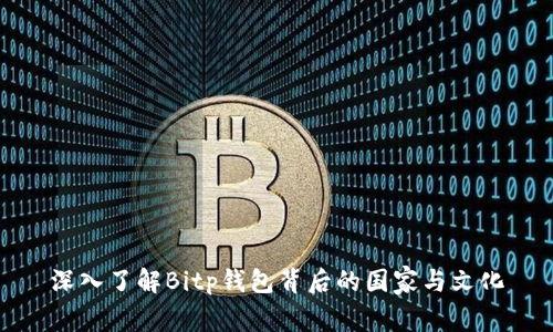 深入了解Bitp钱包背后的国家与文化