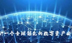 okcoin：一个全球领先的数字资产交易平台