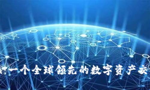okcoin：一个全球领先的数字资产交易平台