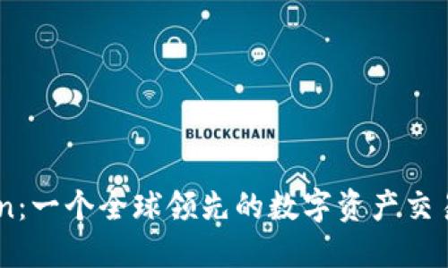 okcoin：一个全球领先的数字资产交易平台