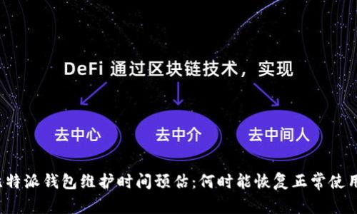 比特派钱包维护时间预估：何时能恢复正常使用？
