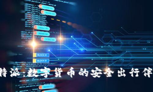 比特派：数字货币的安全出行伴侣！