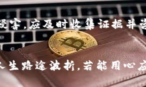 特派金额消失的原因及应对措施

特派金额, 消失, 解决方案/guanjianci

引言
在如今这个纷繁复杂的经济社会中，特派金额作为一种特殊的资金管理方式，为许多人提供了便利。然而，相关问题时常会引发困惑，尤其是在特派金额突然消失的情况下，让许多人感到无措和焦虑。“究竟是怎么回事呢？”这不仅是一个金钱的问题，更是一个引发情感波动的焦点。想象一下，原本安稳的生活突然被这样的不确定性所打扰，多少人会感到无比烦躁！

特派金额的概念
在讨论特派金额消失的原因之前，首先要了解一下特派金额本身的概念。特派金额通常是指特定目的下设定的资金，比如用于项目开发、业务扩展等。在这种情况下，资金的流动和管理显得尤为重要。不少人在使用特派金额时，可能并没有意识到这一管理方式背后所蕴含的诸多风险和挑战。

常见的特派金额消失原因
特派金额的消失通常不会无缘无故发生，细致分析，可能有以下几种原因：

h41. 账户管理不当/h4
在许多情况下，特派金额的消失源自于账户管理的不当。比如，可能是因为错误的转账操作，或者是不小心删除了相关的交易记录。这种情况虽不常见，但却是造成特派金额消失的一个重要原因。想想看，忙碌了一整天，突然发觉账户上的钱不见了，内心的焦虑与失落可想而知！

h42. 系统故障/h4
随着金融科技的发展，数码交易越来越普及，但也不可避免地面临技术故障或系统崩溃的问题。很多时候，特派金额的“消失”其实只是暂时的技术故障。用户往往在这场突如其来的风波中慌乱不已，“这到底是怎么回事？我的钱去哪了？”其实只需耐心等待，很可能就会水到渠成地找回资金。

h43. 不法操作/h4
当然，风险并非仅来自于系统和操作错误，不法分子的侵害也时常存在。比如钓鱼网站、网络诈骗等行为，可能导致个人账户的特派金额被窃取。在现今网络环境中，数以万计的不法行为让人心惶惶，如何有效保护自己的财产安全是每个人都需要面对的问题。同时，万一真遭遇不法行为，也要冷静面对，及时报警处理，而不是自暴自弃。

如何处理特派金额消失的情况
特派金额若不幸消失，处理的具体步骤尤为关键。接下来，就让我为大家梳理几条有效的措施，以应对这突发的情况。

h41. 冷静分析情况/h4
首要的步骤便是冷静分析发生了什么。不妨仔细检查一下账户余额，确认是否确实存在消失的情况。而后，查看最近的交易记录，以便对照，找出可能的错漏点。多么令人振奋！通过理智思考，很多问题往往能够迎刃而解。

h42. 联系客服/h4
如经过自查仍然无法解决，应及时联系金融机构的客服。他们通常能够提供专业的帮助和建议。务必详尽地说明情况，这样能够帮助客服更好地理解问题。此外，保存好相关的聊天记录和交易凭证，以便后续跟进。

h43. 提升账户安全性/h4
在解决问题之余，也建议大家反思一下账户的安全性。定期更换密码、启用双重验证、定期检查账户交易记录，都是保护资金安全的有效措施。安全意识的提升，不仅是为了应对当前的危机，更是为了未雨绸缪，守住我们的每一分财富！

h44. 学习法律知识/h4
针对不法行为，增加法律知识同样重要。了解一些基本的金融 fraud 和网络安全法律，一旦遇到问题，能够更有效地维护自身权益。如果发现自己的特派金额遭到不法侵害，应及时收集证据并咨询专业律师，以便采取进一步的合法措施。人们是不是应该为自己的知识水平感到自豪呢！

结论
特派金额的消失无疑是许多人心头的痛，但只要我们保持冷静、积极应对，就一定能找到解决之道。希望每个人都能在这条经济之路上，少一些烦恼，多一些踏实与安全！人生路途波折，若能用心应对，每一个难题都能化作成长的养分。再次呼吁大家，关注资金管理，谨防潜在的风险，让我们的经济生活更加安全稳妥！