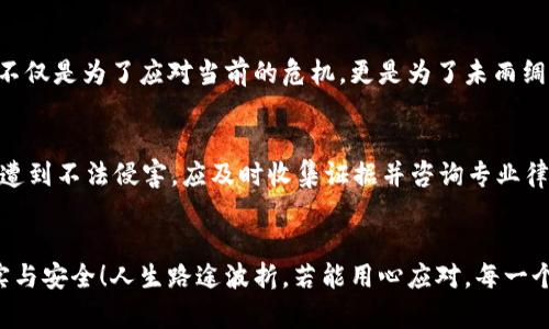 特派金额消失的原因及应对措施

特派金额, 消失, 解决方案/guanjianci

引言
在如今这个纷繁复杂的经济社会中，特派金额作为一种特殊的资金管理方式，为许多人提供了便利。然而，相关问题时常会引发困惑，尤其是在特派金额突然消失的情况下，让许多人感到无措和焦虑。“究竟是怎么回事呢？”这不仅是一个金钱的问题，更是一个引发情感波动的焦点。想象一下，原本安稳的生活突然被这样的不确定性所打扰，多少人会感到无比烦躁！

特派金额的概念
在讨论特派金额消失的原因之前，首先要了解一下特派金额本身的概念。特派金额通常是指特定目的下设定的资金，比如用于项目开发、业务扩展等。在这种情况下，资金的流动和管理显得尤为重要。不少人在使用特派金额时，可能并没有意识到这一管理方式背后所蕴含的诸多风险和挑战。

常见的特派金额消失原因
特派金额的消失通常不会无缘无故发生，细致分析，可能有以下几种原因：

h41. 账户管理不当/h4
在许多情况下，特派金额的消失源自于账户管理的不当。比如，可能是因为错误的转账操作，或者是不小心删除了相关的交易记录。这种情况虽不常见，但却是造成特派金额消失的一个重要原因。想想看，忙碌了一整天，突然发觉账户上的钱不见了，内心的焦虑与失落可想而知！

h42. 系统故障/h4
随着金融科技的发展，数码交易越来越普及，但也不可避免地面临技术故障或系统崩溃的问题。很多时候，特派金额的“消失”其实只是暂时的技术故障。用户往往在这场突如其来的风波中慌乱不已，“这到底是怎么回事？我的钱去哪了？”其实只需耐心等待，很可能就会水到渠成地找回资金。

h43. 不法操作/h4
当然，风险并非仅来自于系统和操作错误，不法分子的侵害也时常存在。比如钓鱼网站、网络诈骗等行为，可能导致个人账户的特派金额被窃取。在现今网络环境中，数以万计的不法行为让人心惶惶，如何有效保护自己的财产安全是每个人都需要面对的问题。同时，万一真遭遇不法行为，也要冷静面对，及时报警处理，而不是自暴自弃。

如何处理特派金额消失的情况
特派金额若不幸消失，处理的具体步骤尤为关键。接下来，就让我为大家梳理几条有效的措施，以应对这突发的情况。

h41. 冷静分析情况/h4
首要的步骤便是冷静分析发生了什么。不妨仔细检查一下账户余额，确认是否确实存在消失的情况。而后，查看最近的交易记录，以便对照，找出可能的错漏点。多么令人振奋！通过理智思考，很多问题往往能够迎刃而解。

h42. 联系客服/h4
如经过自查仍然无法解决，应及时联系金融机构的客服。他们通常能够提供专业的帮助和建议。务必详尽地说明情况，这样能够帮助客服更好地理解问题。此外，保存好相关的聊天记录和交易凭证，以便后续跟进。

h43. 提升账户安全性/h4
在解决问题之余，也建议大家反思一下账户的安全性。定期更换密码、启用双重验证、定期检查账户交易记录，都是保护资金安全的有效措施。安全意识的提升，不仅是为了应对当前的危机，更是为了未雨绸缪，守住我们的每一分财富！

h44. 学习法律知识/h4
针对不法行为，增加法律知识同样重要。了解一些基本的金融 fraud 和网络安全法律，一旦遇到问题，能够更有效地维护自身权益。如果发现自己的特派金额遭到不法侵害，应及时收集证据并咨询专业律师，以便采取进一步的合法措施。人们是不是应该为自己的知识水平感到自豪呢！

结论
特派金额的消失无疑是许多人心头的痛，但只要我们保持冷静、积极应对，就一定能找到解决之道。希望每个人都能在这条经济之路上，少一些烦恼，多一些踏实与安全！人生路途波折，若能用心应对，每一个难题都能化作成长的养分。再次呼吁大家，关注资金管理，谨防潜在的风险，让我们的经济生活更加安全稳妥！