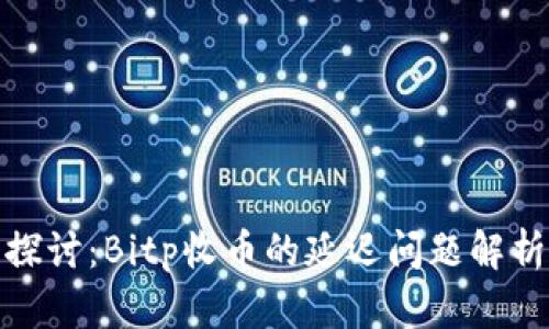 探讨：Bitp收币的延迟问题解析