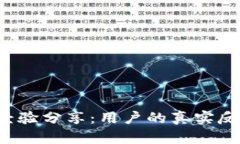 选择B特派的经验分享：用户的真实反馈与使用效