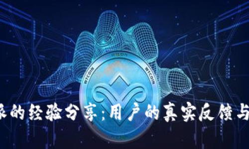 选择B特派的经验分享：用户的真实反馈与使用效果