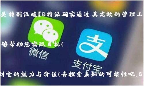   B特派客户端下载：畅享苹果手机的使用乐趣！ / 
 guanjianci B特派, 下载, 苹果手机 /guanjianci 

引言：信息时代的必需品

在这个信息爆炸的时代，手机应用已经成为我们生活中不可或缺的一部分。特别是对于苹果手机用户而言，一个优质的APP不仅能够提高工作效率，还能丰富我们的日常生活。其中，B特派就是一款备受欢迎的应用，它通过强大的功能帮助用户更好地管理时间和任务，促进个人及团队的高效协作。今天，我们就来深入了解一下如何完成B特派的下载以及它所带来的种种好处！

一、B特派APP概述

B特派是一款专业的任务管理与协作平台，旨在帮助用户高效地安排工作，提高团队的工作效率。通过这款APP，您可以轻松创建、分配和跟踪任务，同时还能分享文件和实时沟通。想想看，有了这样一款应用，无论是在职场还是在个人生活中，工作与生活的平衡将变得多么轻松！

二、下载B特派APP的准备

在进行下载之前，您需确保您的苹果手机系统满足最低要求。请检查您的iOS系统版本是否在APP支持的范围内。此外，确保您的手机有足够的存储空间，以便顺利完成安装。是时候开始这段便捷旅程了！

三、如何在苹果手机上下载B特派APP？

下载B特派非常简单， seguir the steps below:

ol
    li打开您的苹果手机，找到并点击“App Store”图标。/li
    li在搜索栏中输入“B特派”，按下搜索按钮。/li
    li在搜索结果中，找到B特派应用，点击进入下载页面。/li
    li点击“获取”按钮，如果需要，输入Apple ID密码或使用Face ID/Touch ID进行验证。/li
    li等待下载完成后，您将会看到应用图标出现在您的主屏幕上。/li
/ol

四、初次使用B特派：如何设置帐户？

下载安装完成后，点击图标开启B特派，您将被引导进行初步设置。首次使用时需要注册或登陆已有账户，这样才能享受应用的全部功能！注册过程快速便捷，只需几个简单的步骤即可完成。真是让人倍感轻松！

五、B特派的主要功能详解

B特派具有多种强大的功能，以下是其中的一些关键点：

ul
    listrong任务管理：/strong您可以方便地创建和分配任务，设定截止日期，并实时跟踪进度。任务清单与日程安排相结合，确保每一个细节都不会被忽略，简直是工作达人的必备神器！/li
    listrong文件共享：/strongB特派支持多种文件格式的快速上传和分享，团队成员可以在同一平台上进行讨论与反馈，提升沟通效率！/li
    listrong实时通知：/strong当任务进展或团队动向发生变化时，您将立即收到通知，确保您不会错过任何重要信息。/li
    listrong日历集成：/strong将任务与日历整合，便于用户更好地规划时间，感受到生活与工作的完美结合！/li
/ul

六、B特派如何提升工作效率

在职场中，时间管理和任务分配是成功的关键。B特派通过集中管理任务和简化流程，帮助团队减少了大量的时间浪费，带来了显著的效率提升。设想一下，您不再需要在各个沟通工具间反复切换，所有的信息、任务和讨论都汇聚在一个平台上，这种简化的体验多么令人振奋！

七、用户反馈：B特派的真实体验

许多用户对B特派给予了高度评价。有用户指出：“自从使用B特派后，我们的团队协作效率大幅度提高，任务再也不会遗漏！”这样的反馈作为一个使用者，听起来是不是特别温暖？B特派确实通过其高效的管理工具赋能了许多团队。

八、总结与展望

B特派作为一款专业的任务管理及团队协作应用，无论是职场人士还是学生，都能从中获益。无论是提高工作效率，增强信息沟通，还是轻松管理个人任务，B特派都能够帮助您实现目标！

不妨现在就下载B特派，感受一下高效生活带来的乐趣！您将发现，在这个快节奏的时代，拥有B特派，从此不再为工作琐事而烦恼！快来体验吧！

总之，B特派不仅是一款应用，更是一种 lifestyle 的体现。它让我们在工作与生活中找到了更好的平衡，带来了久违的轻松和愉悦。希望您在使用过程中，能够体会到它的魅力与价值！去探索未知的可能性吧，B特派会成为您生活中不可或缺的一部分！