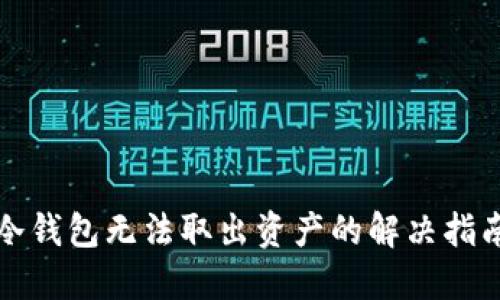 冷钱包无法取出资产的解决指南