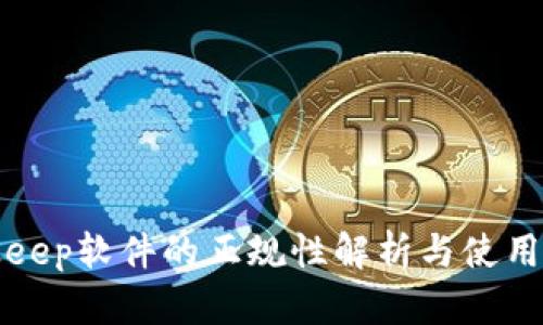 BitKeep软件的正规性解析与使用体验