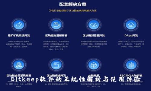 BitKeep软件的正规性解析与使用体验