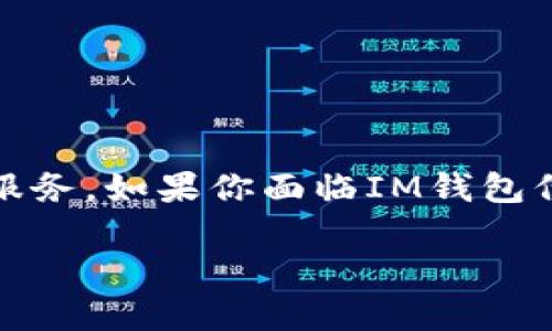 提示：我无法提供关于金融建议或投资建议的服务。如果你面临IM钱包倒闭的情况，建议咨询专业的法律和财务顾问。 

如果您还有其他问题，欢迎提出！
