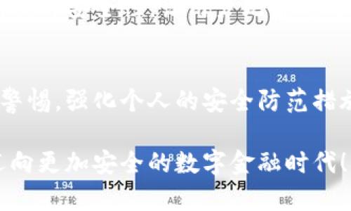   IM钱包平台的安全性分析：你应该知道的风险与对策 / 
 guanjianci IM钱包, 数字钱包安全, 加密货币 /guanjianci 

引言：数字钱包的快速崛起
在数字化时代的浪潮中，越来越多的人开始使用电子钱包，特别是在加密货币盛行的背景下，IM钱包这一平台逐渐崭露头角。作为一种新兴的金融工具，IM钱包吸引了无数用户的关注。然而，在享受便捷的同时，安全性问题也成为了很多用户心中的一个疑问。IM钱包真的安全吗？让我们深入探讨这个话题。

IM钱包平台的基本概述
IM钱包不仅仅是一个简单的存储工具，它为用户提供了一整套管理加密货币的解决方案。通过这个平台，用户可以实现快速转账、交易记录查看、资产增值等多种功能。IM钱包的用户体验设计相对友好，让普通人也能轻松上手。然而，正是由于它的普遍性和便利性，安全隐患的问题则愈加凸显。

IM钱包的安全性分析
首先，IM钱包提供了多重安全机制，为用户的资产提供保障。它采用了高强度的加密技术，让每一笔交易都无法被轻易篡改。此外，用户的私钥和种子短语被保存在用户的设备上，而不在IM钱包的服务器上存储，这有效防止了黑客攻击造成的资产损失。多么令人振奋的设计！然而，这样的安全措施虽好，用户自身的操作是否安全同样关键。

用户自身的安全意识
在人性化的界面与多重安全措施之外，用户自身的安全意识也至关重要。很多用户在使用数字钱包时，常常忽视了安全设置，比如强密码的设置、及时更新应用程序等。此外，许多人在社交网络中透露自己的私钥或其他敏感信息，导致账户被盗。因此，提升用户的安全意识，学会如何安全地使用IM钱包，是保障资产安全的重中之重。

隐私保护的重要性
在使用IM钱包时，用户的数据隐私同样需受到重视。IM钱包需要用户提供一定的个人信息和交易记录，这些信息的泄露可能会对用户造成不可估量的损失。IM钱包平台是否具备强大的隐私保护措施？这里同样值得关注。用户应了解IM钱包如何处理和存储用户的数据，并仔细阅读其隐私政策，以便做出明智的决策。

市场现状与风险
在当前市场环境下，数字货币的监管政策尚在不断演变中。IM钱包作为一款新兴产品，可能面临来自不同方的法律或市场风险。用户在选择使用IM钱包时，不仅要关注平台的安全性，还要清楚地认识到可能存在的法律风险。市场的波动和政策的调整随时都可能影响到IM钱包的运作，因此，投资者需保持警惕，及时获取相关信息。

如何提高IM钱包的安全性？
为了更好地保障你的资产安全，用户可以采取多种措施来提高IM钱包的安全性：
ul
  li设置强密码，并定期更换。/li
  li启用双重认证，增加登录的安全性。/li
  li避免在公共Wi-Fi环境下进行交易。/li
  li保持应用程序的更新，及时修复已知的安全漏洞。/li
  li定期备份钱包数据，防止丢失。/li
/ul
以上这些措施能够显著提高用户的安全性，帮助用户在使用IM钱包时更加放心。

用户体验与安全的平衡
在安全与用户体验之间往往需要找到一个平衡点。IM钱包平台既要保证用户在操作时的流畅性，也必须制定严密的安全策略。理想的情况下，IM钱包能够在用户享受到便利的时候，不断提升安全性，让用户无后顾之忧。

结论：理性看待 IM 钱包的安全性
总体来说，IM钱包平台在其运营机制、用户隐私、数据安全等方面都做了相应的保障。然而，用户的安全意识和使用习惯同样不可忽视。在享受数字货币带来的便捷时，我们也应时刻保持警惕，强化个人的安全防范措施。只有在安全和便利之间找到一个合理的平衡点，才能更好地掌握自己的财务命脉。希望每位用户都能在IM钱包的使用过程中，体验到安全与便利的双重优越！多么让人期待的未来啊！

无论你是初学者，还是已经在加密货币的世界里探索了很久，了解IM钱包的安全性，掌握基本的安全使用技巧，都是非常必要的。所以，培养良好的使用习惯、关注安全知识，让我们共同迈向更加安全的数字金融时代！