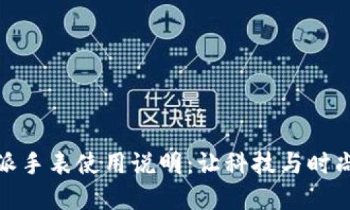 详解比特派手表使用说明：让科技与时尚完美结合