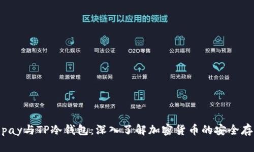 Topay与TP冷钱包：深入了解加密货币的安全存储