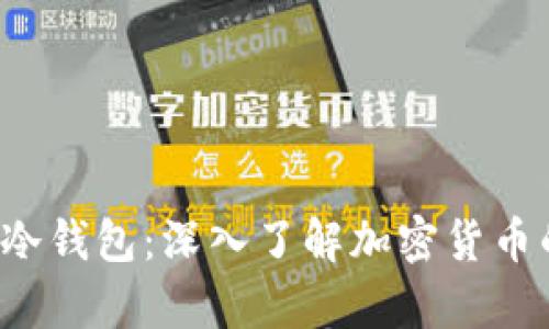 Topay与TP冷钱包：深入了解加密货币的安全存储