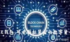 BITPIE钱包：可爱图标背后的数字货币魅力