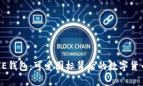 BITPIE钱包：可爱图标背后的数字货币魅力