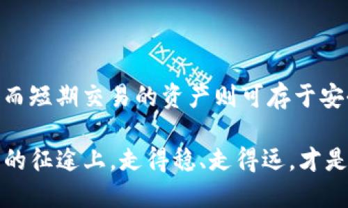 baotiao冷钱包VS硬件钱包：辨别安全隐患/baotiao
冷钱包, 硬件钱包, 数字货币安全/guanjianci

引言：数字资产时代的安全挑战
随着区块链技术的发展，数字货币的交易愈发普及，越来越多的人开始关注如何保护自己的数字资产。然而，冷钱包和硬件钱包被认为是相对安全的存储方式，但真的是这样吗？让我们一起探讨冷钱包和硬件钱包的真实安全性，以及潜在的风险。

冷钱包：数字资产的避风港？
冷钱包，顾名思义，是一种物理隔离的存储方式，通常针对不直接连网的情况使用。这些钱包的设计初衷是为了保护用户的私钥，减少被黑客攻击的风险。例如，纸钱包和金属钱包就是冷钱包的常见形式。多么令人振奋！它们能让用户远离网络威胁，为数字资产提供了一层额外的保护。

硬件钱包：科技加持的安全选择？
相较于冷钱包，硬件钱包是近几年来兴起的一种新型加密技术产品。硬件钱包通常通过专用设备，如USB接口或者蓝牙，与用户的计算机或手机连接。这种设备设计用于安全存储用户的私钥，保护数字资产。但是，硬件钱包的安全性也并不是万无一失。

潜在的安全隐患
无论是冷钱包还是硬件钱包，它们的安全性都建立在几个重要的前提之上。而这些前提，如果被破坏，都可能导致用户的数字资产受到威胁。

h4冷钱包的安全隐患/h4
冷钱包看似安全无疑，但一旦缺乏妥善的保管措施，其安全性也会大打折扣。假如用户把纸钱包放在一个不安全的位置，比如家中潮湿或容易被盗的地方，纸钱包受损或丢失的风险就会大大增加。此外，一旦冷钱包被意外销毁，用户将永远失去对这些数字资产的访问权！这真是令人心痛的结果。

h4硬件钱包的漏洞与攻击/h4
硬件钱包则更依赖于硬件制造商的技术和设备的安全设计。基于固件漏洞或外部攻击，黑客可能通过植入恶意代码来获取用户的私钥。即使是硬件钱包，也并非完全防范所有攻击。有些黑客利用社交工程和物理手段成功攻陷了看似安全的硬件钱包，造成用户损失的例子屡见不鲜！

如何保护你的数字资产？
虽然冷钱包和硬件钱包各有其优势与劣势，但这并不意味用户的选择变得无从下手。我们仍然可以通过合理的安全措施来降低这些风险，保障我们的数字权益。

h4加强冷钱包的保护措施/h4
对于冷钱包用户来说，确保物理安全是非常重要的。用户应当选择安全、干燥且防火的地方存放纸钱包，甚至可以考虑将纸钱包分成几份，分别放置于不同的地点以避免单点失败。同时，用户也应保证在创建冷钱包的过程中，不要在公共网络或不安全的环境中操作，以减少被攻击的风险。

h4确保硬件钱包的安全性/h4
对于硬件钱包的用户，一定要从正规渠道购买，确保设备的安全性。在设置硬件钱包时，务必要仔细阅读说明书，确保固件是最新版本，并及时更新。同时，不要将硬件钱包连接到不可信的设备上！

总结：选择安全的存储方式
无论是冷钱包还是硬件钱包，都是保护数字资产的有效工具，但它们并不是绝对安全的解决方案。在使用这些工具的同时，用户必须保持警觉，采取必要的安全措施来降低潜在风险。多么令人振奋的是，随着我们对数字安全的认识不断加深，我们能够更有效地保护自己的资产，从而在这个数字化的时代中安心前行！

附录：常见问题解答
在这里，我们整理了一些常见问题，以帮助用户更好地理解冷钱包和硬件钱包的选择。

h41. 冷钱包和硬件钱包哪个更安全？/h4
这两个钱包各有其独特的安全特点，冷钱包不连网，使其被远程攻击的风险极小，而硬件钱包因有专门的安全防护设计，防止了多种物理与网络攻击。选择哪种更安全取决于用户的需求和使用习惯。

h42. 如何选择适合自己的冷钱包或硬件钱包？/h4
选择钱包的时候，可以评估它们的品牌信誉、用户评价和功能特性。建议选择知名品牌的产品，并购买时通过官方网站或授权的渠道确保安全。

h43. 是否有不存储比特币的替代方法？/h4
一些用户可能选择使用交易所存储资产，虽然这种方式便捷，但也伴随着交易所被攻击的风险；因此，建议将长期持有的资产存储在冷钱包中，而短期交易的资产则可存于安全可靠的交易所。

最后，希望每位数字资产的持有者都能认真对待安全问题，利用有效的手段来保护自己的虚拟财富，做到心中有数、手中有凭！在这条数字货币的征途上，走得稳、走得远，才是我们应有的目标。