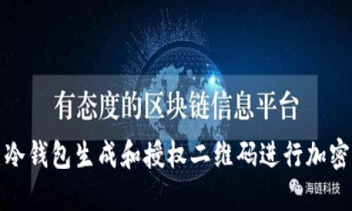 如何使用冷钱包生成和授权二维码进行加密货币管理